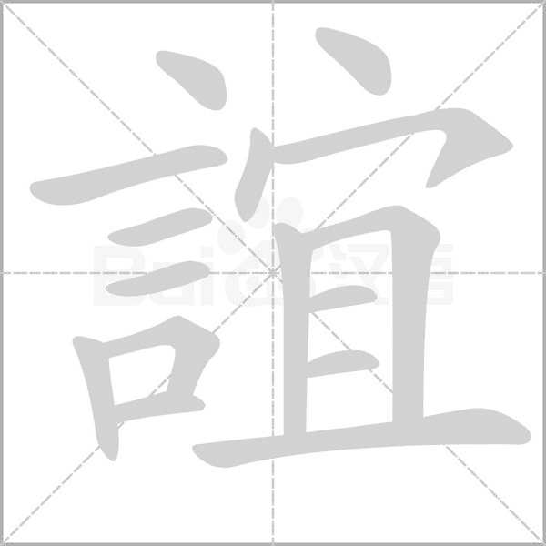 誼字笔顺动画