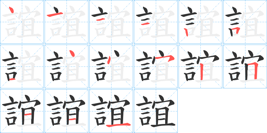 誼字笔顺写法