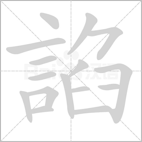 諂字笔顺动画