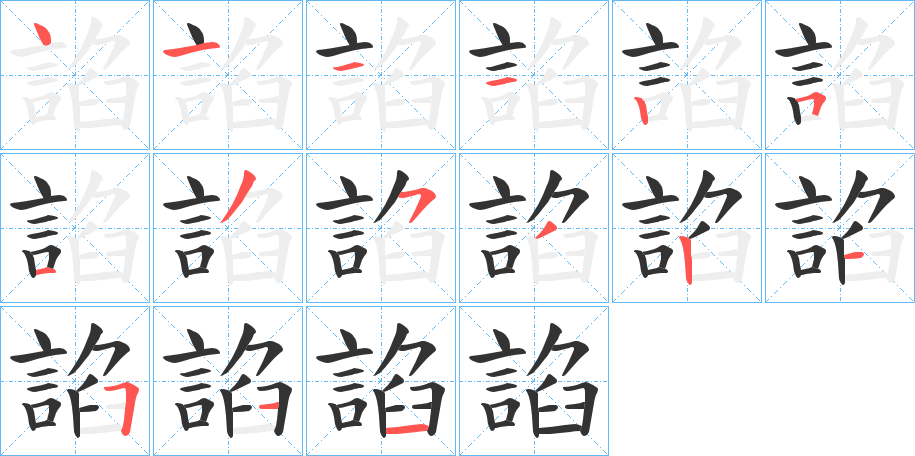 諂字笔顺写法