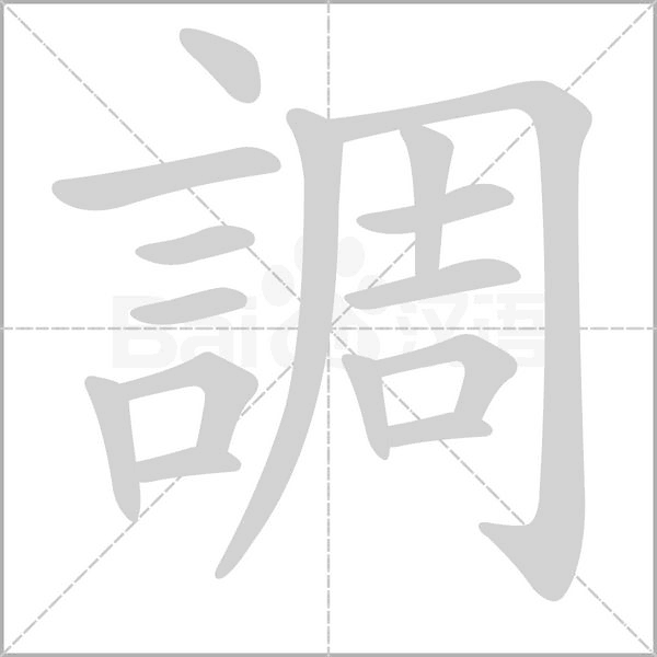 調字笔顺动画