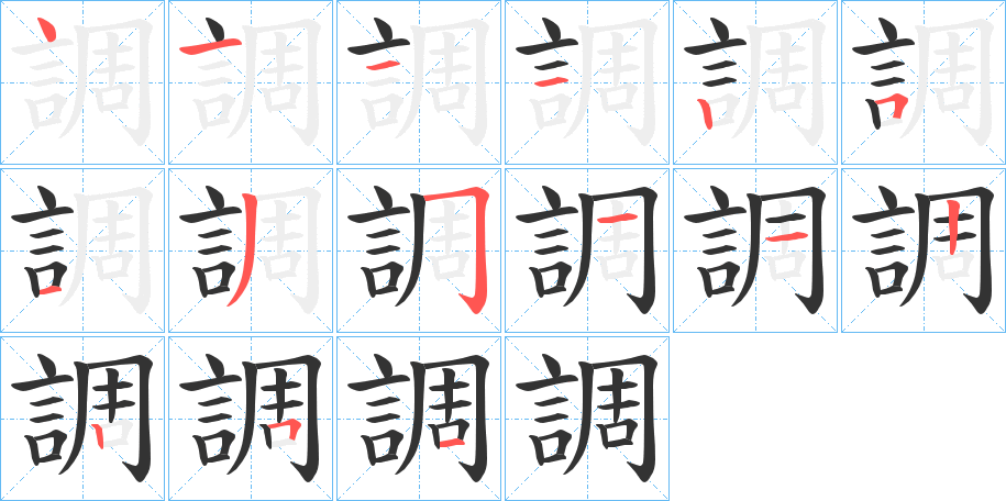 調字笔顺写法