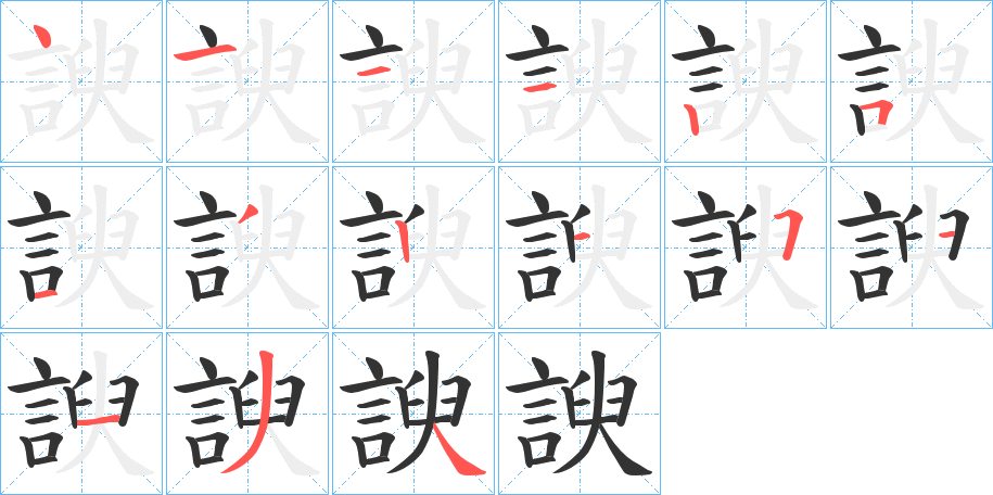 諛字笔顺写法