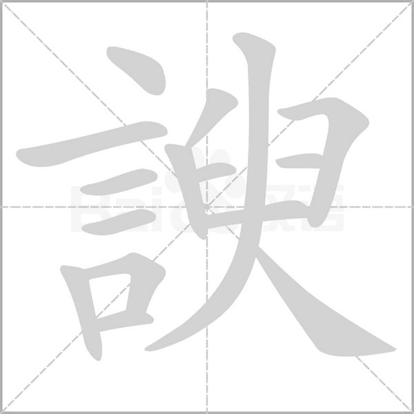 諛字笔顺动画