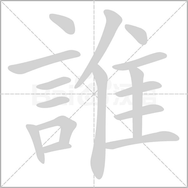 誰字笔顺动画