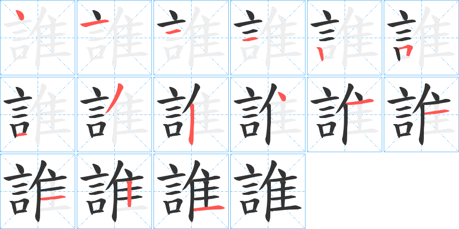 誰字笔顺写法