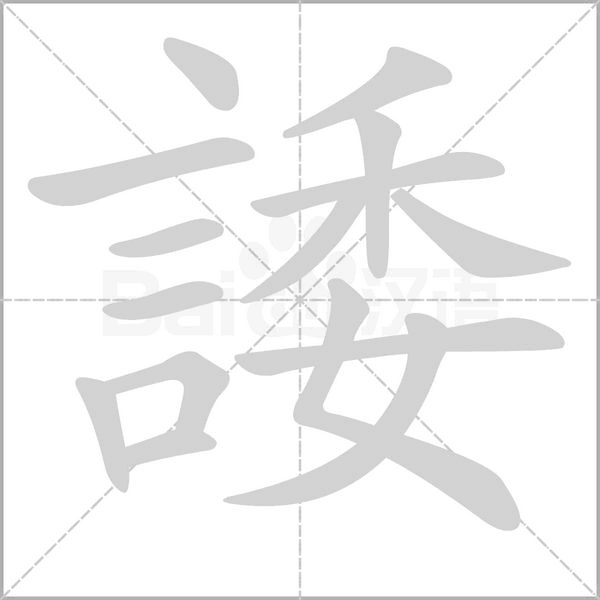 諉字笔顺动画