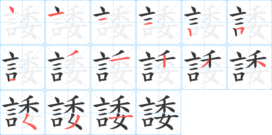 諉字笔顺写法