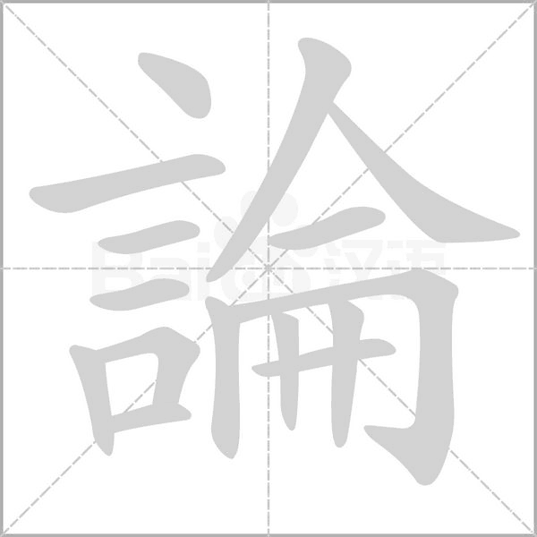論字笔顺动画