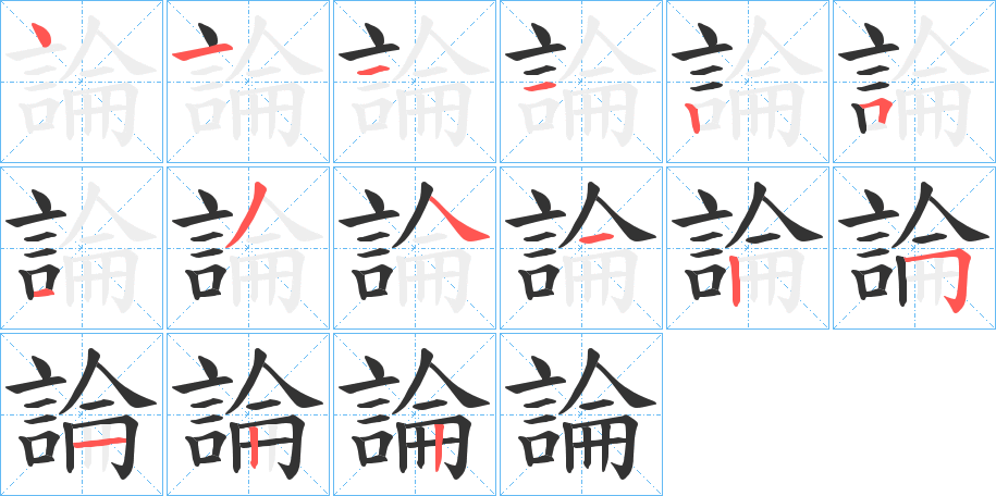 論字笔顺写法