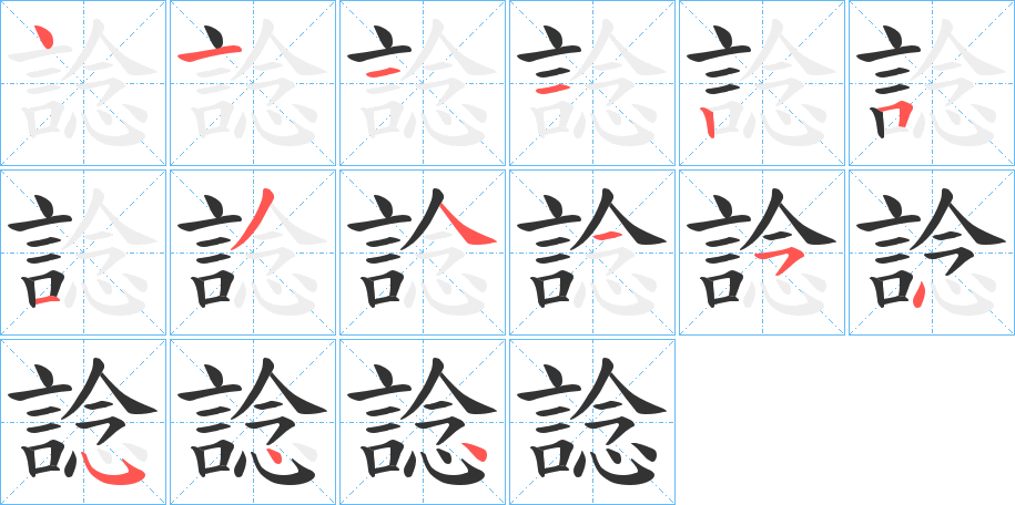 諗字笔顺写法