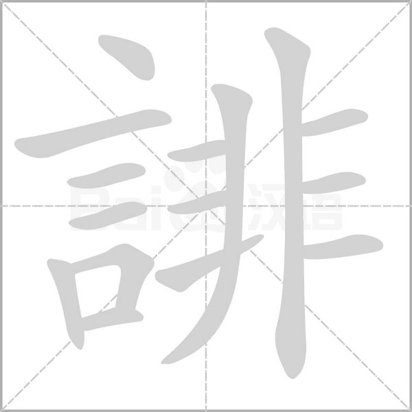 誹字笔顺动画