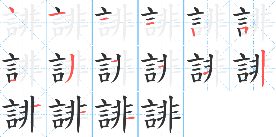 誹字笔顺写法