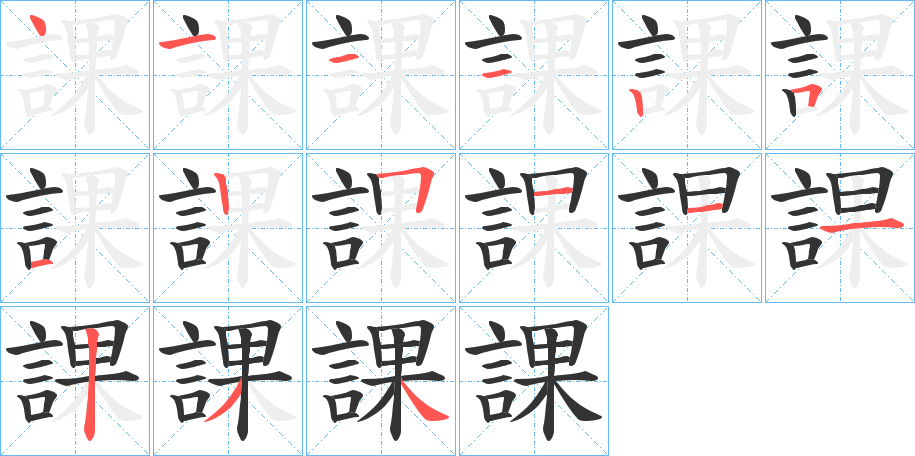 課字笔顺写法