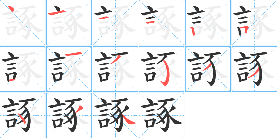 諑字笔顺写法