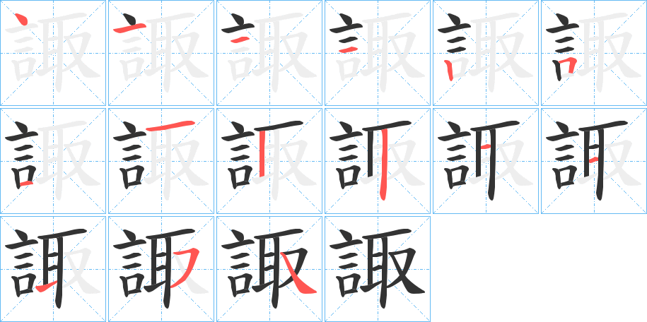 諏字笔顺写法