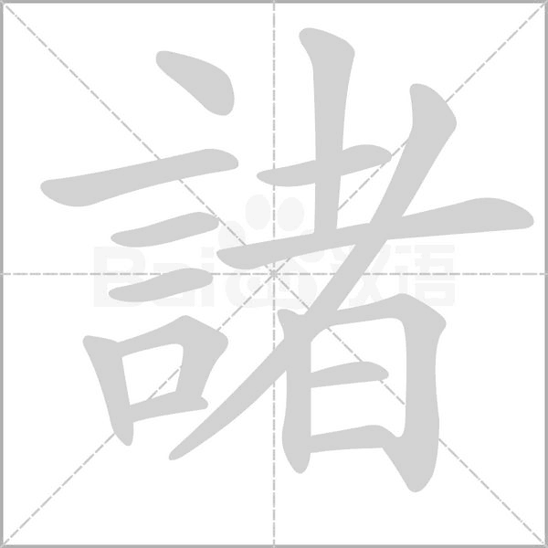 諸字笔顺动画