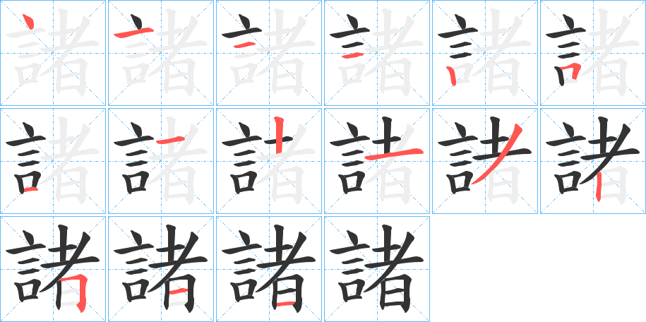諸字笔顺写法