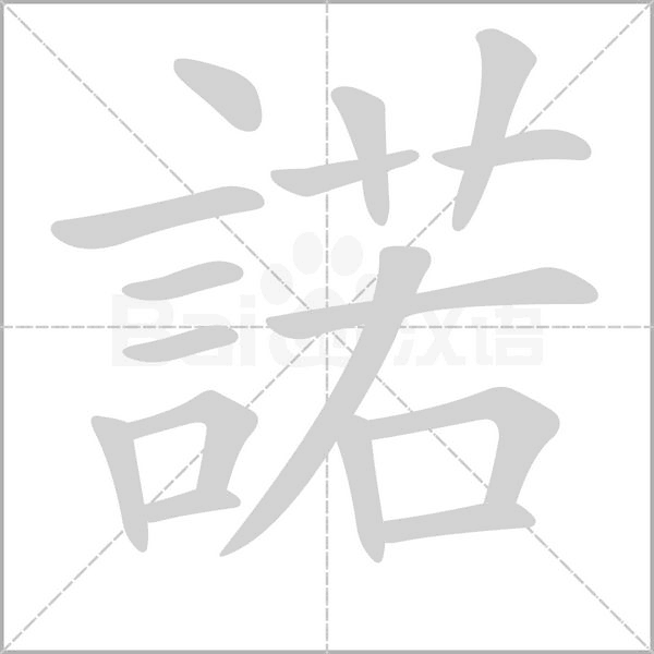 諾字笔顺动画