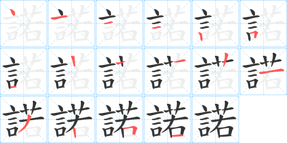諾字笔顺写法