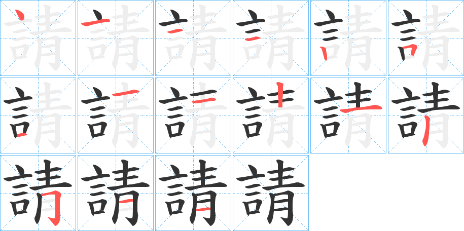 請字笔顺写法