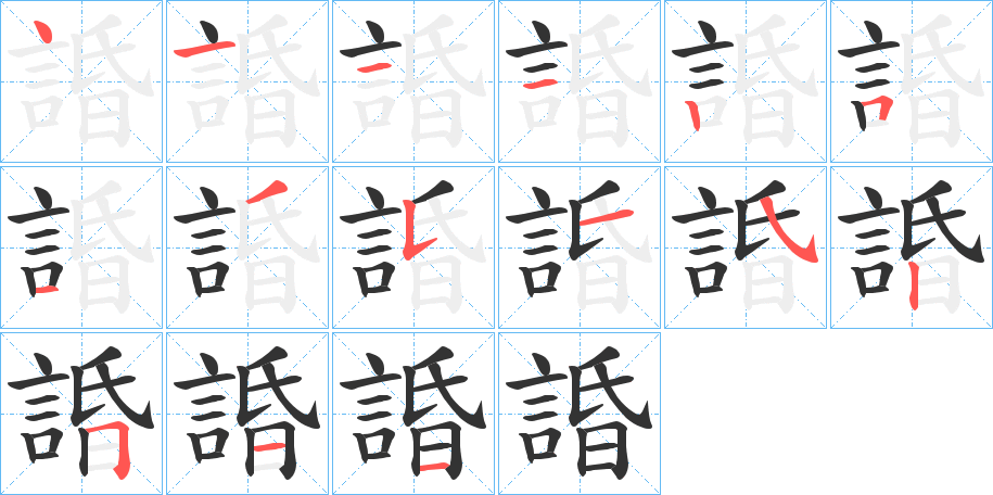 諙字笔顺写法