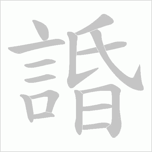 諙字笔顺动画