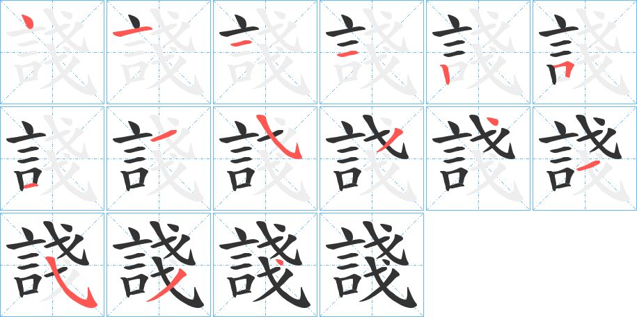 諓字笔顺写法