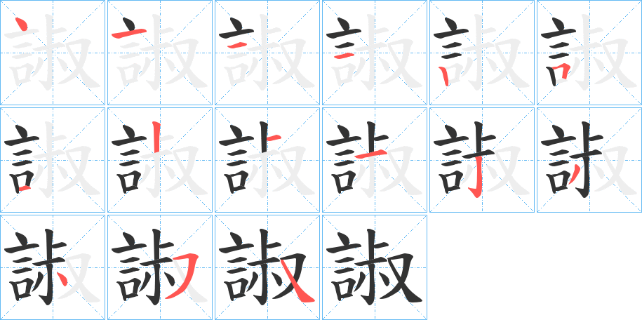 諔字笔顺写法