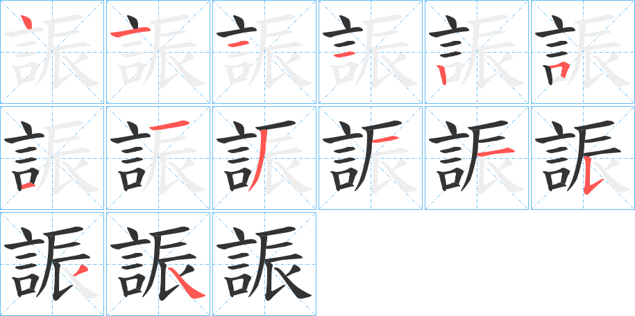 誫字笔顺写法