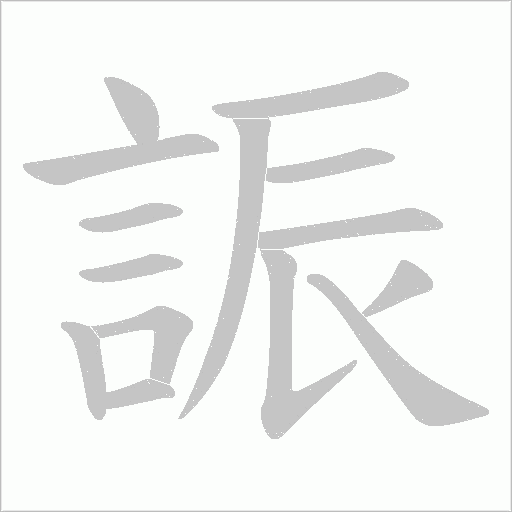 誫字笔顺动画