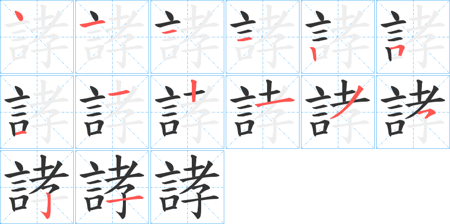 誟字笔顺写法