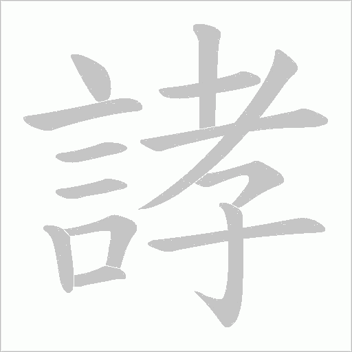 誟字笔顺动画