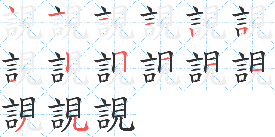 誢字笔顺写法