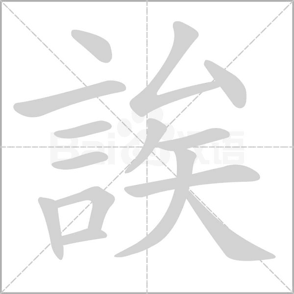 誒字笔顺动画