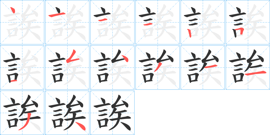 誒字笔顺写法