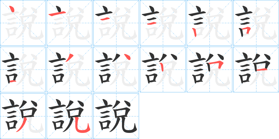 說字笔顺写法