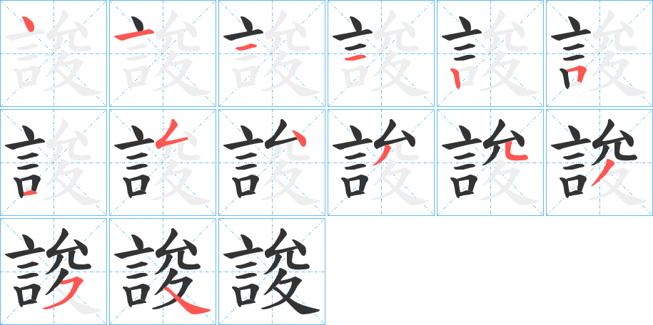 誜字笔顺写法