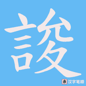 誜字笔顺动画