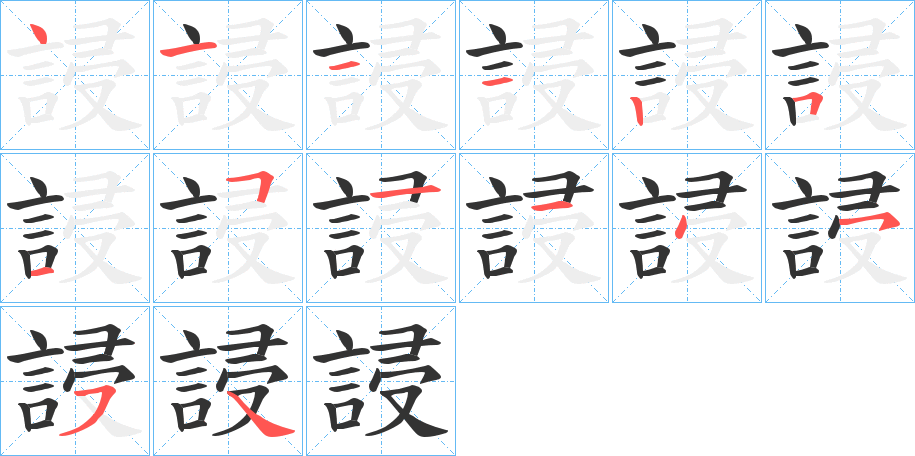 誛字笔顺写法