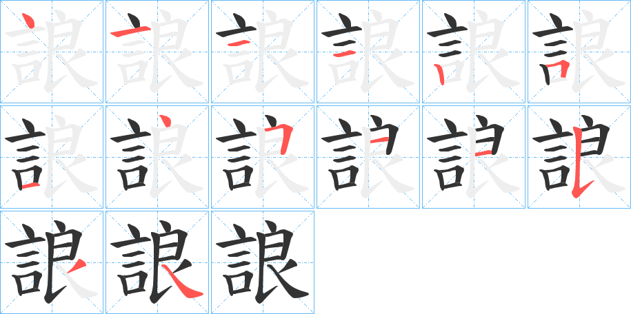 誏字笔顺写法