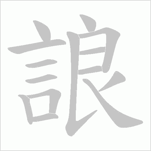誏字笔顺动画
