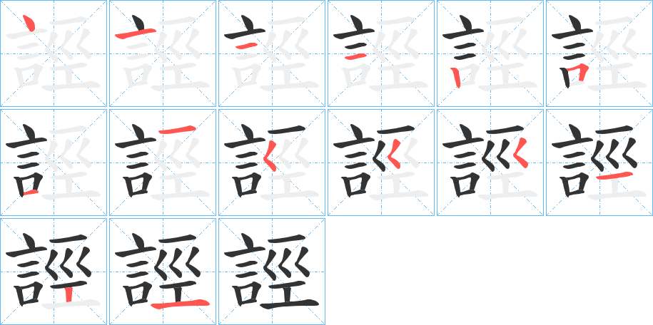 誙字笔顺写法