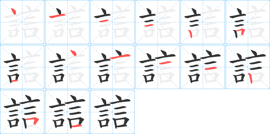 誩字笔顺写法