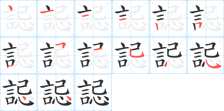 誋字笔顺写法
