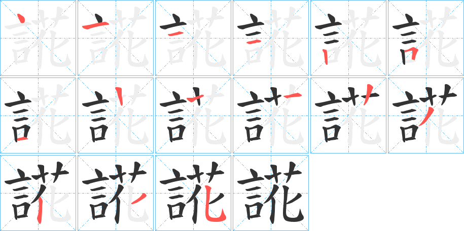 誮字笔顺写法