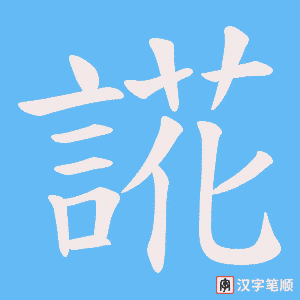 誮字笔顺动画