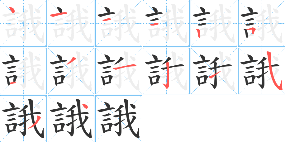 誐字笔顺写法