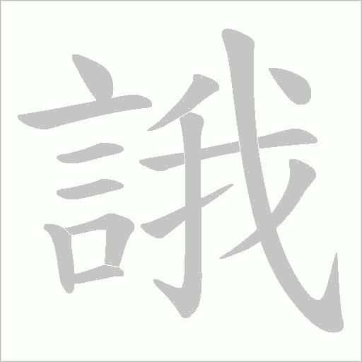 誐字笔顺动画