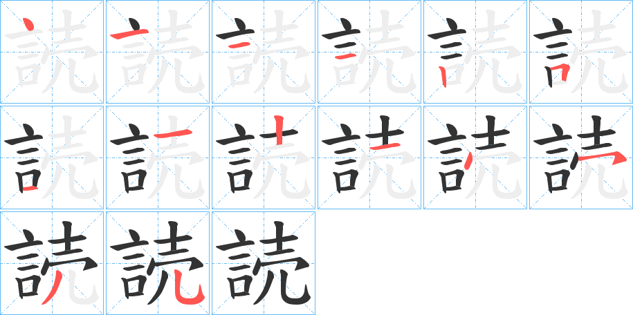 読字笔顺写法